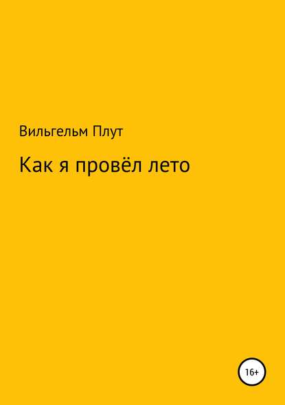 Как я провёл лето — Вильгельм Плут