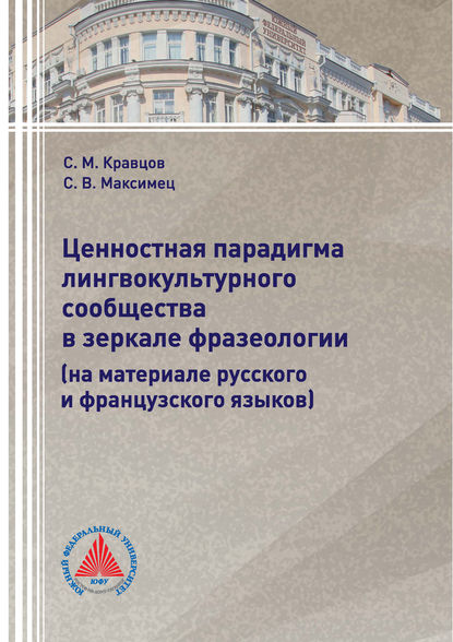 Ценностная парадигма лингвокультурного сообщества в зеркале фразеологии (на материале русского и французского языков) — С. М. Кравцов