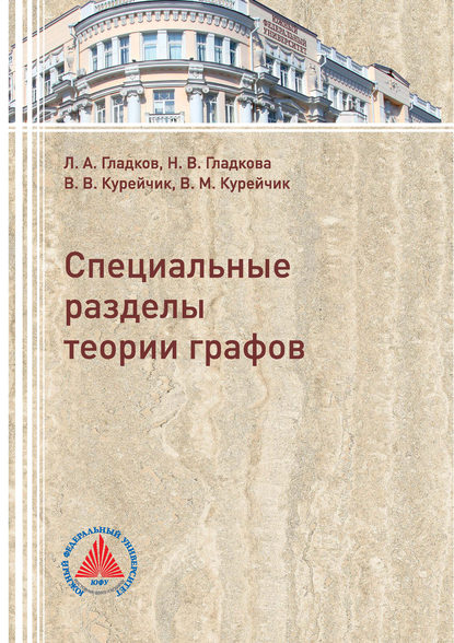 Специальные разделы теории графов - Л. А. Гладков