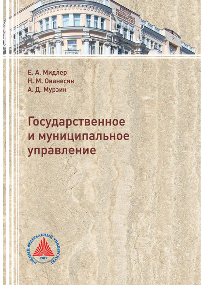 Государственное и муниципальное управление - А. Д. Мурзин