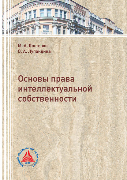 Основы права интеллектуальной собственности - М. А. Костенко