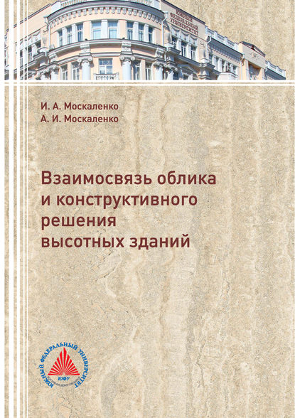 Взаимосвязь облика и конструктивного решения высотных зданий - И. А. Москаленко