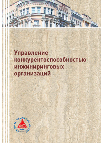 Управление конкурентоспособностью инжиниринговых организаций - А. Д. Мурзин