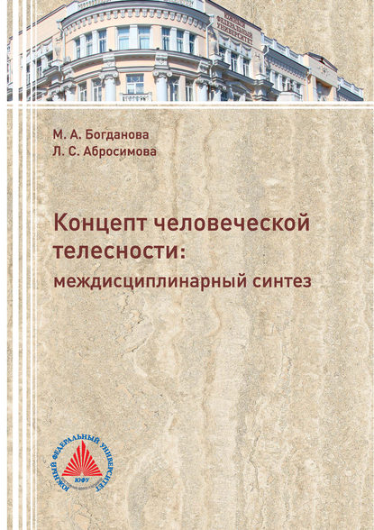 Концепт человеческой телесности: междисциплинарный синтез - Л. С. Абросимова