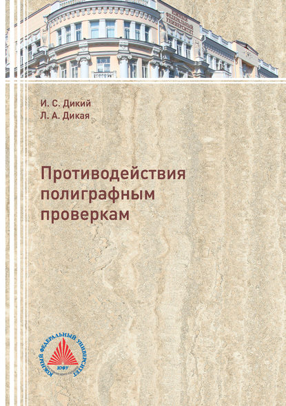 Противодействия полиграфным проверкам - Л. А. Дикая