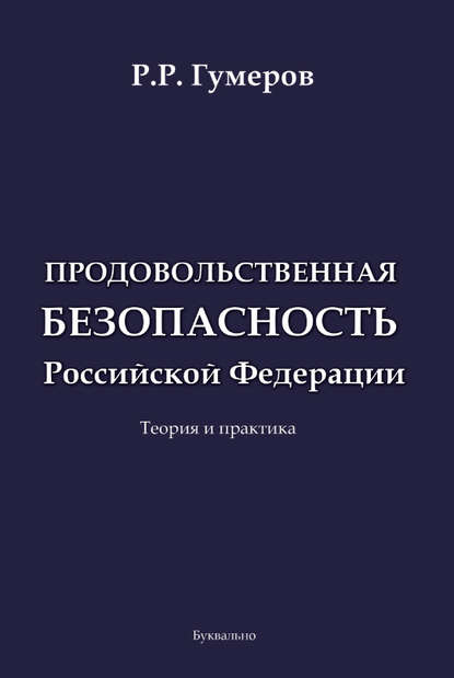 Продовольственная безопасность Российской Федерации — Рустам Гумеров