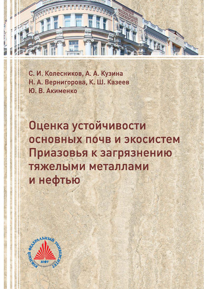 Оценка устойчивости основных почв и экосистем Приазовья к загрязнению тяжелыми металлами и нефтью - Ю. В. Акименко