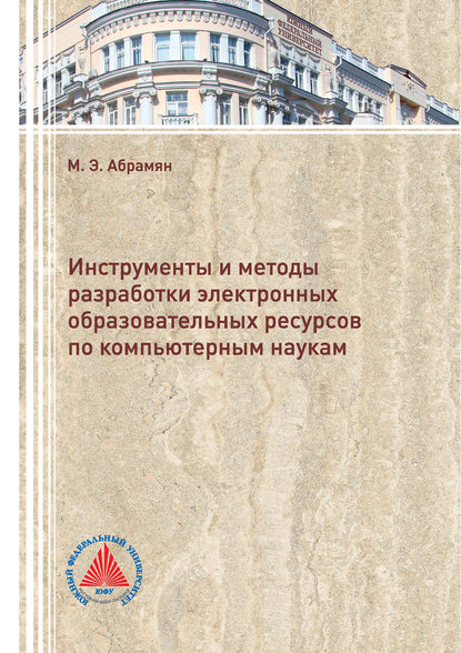 Инструменты и методы разработки электронных образовательных ресурсов по компьютерным наукам — М. Э. Абрамян