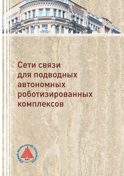 Сети связи для подводных автономных роботизированных комплексов - В. П. Федосов