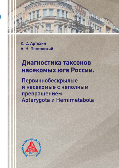 Диагностика таксонов насекомых Юга России. Первичнобескрылые и насекомые с неполным превращением Apterygota и Hemimetabola - К. С. Артохин