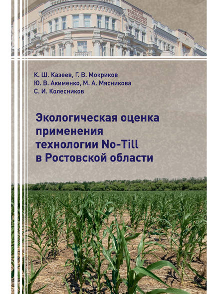 Экологическая оценка применения технологии No-Till в Ростовской области - Ю. В. Акименко