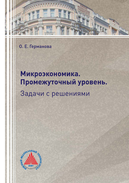 Микроэкономика. Промежуточный уровень. Задачи с решениями - О. Е. Германова