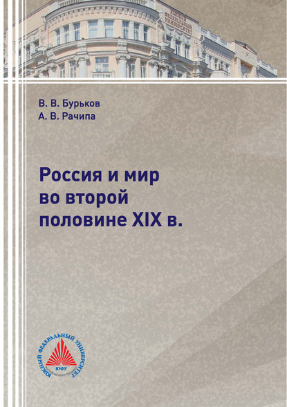 Россия и мир во второй половине XIX в. - В. В. Бурьков