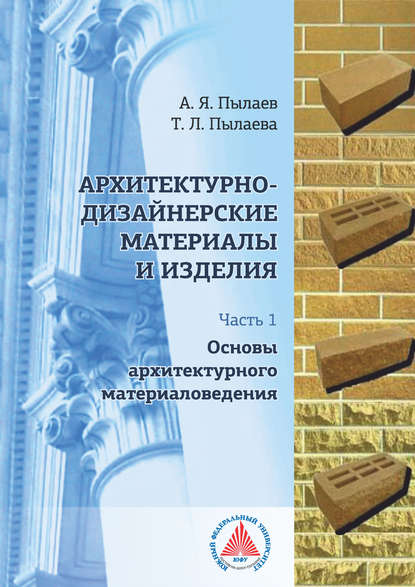 Архитектурно-дизайнерские материалы и изделия. Часть 1. Основы архитектурного материаловедения - А. Я. Пылаев