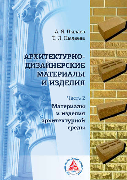 Архитектурно-дизайнерские материалы и изделия. Часть 2. Материалы и изделия архитектурной среды - А. Я. Пылаев