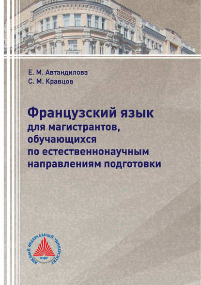 Французский язык для магистрантов, обучающихся по естественнонаучным направлениям подготовки — Е. М. Автандилова