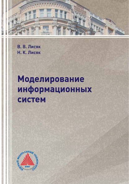 Моделирование информационных систем - Н. К. Лисяк