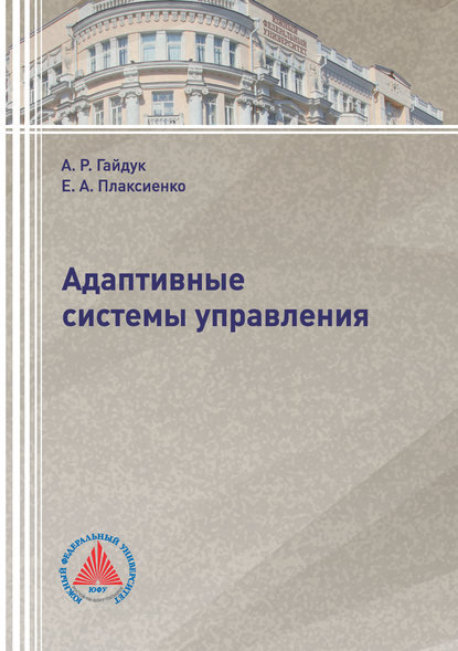 Адаптивные системы управления — А. Р. Гайдук