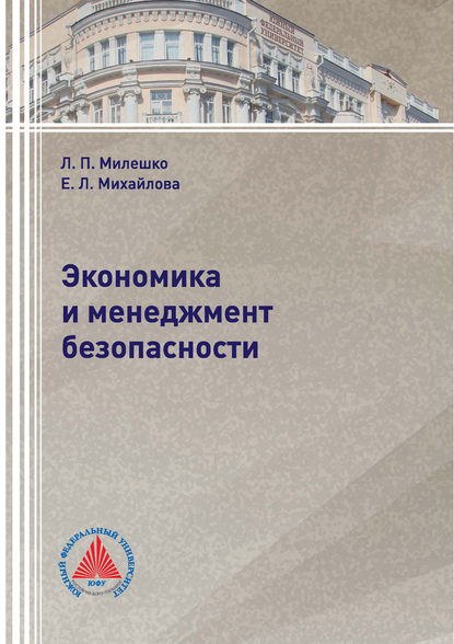 Экономика и менеджмент безопасности - Е. Л. Михайлова