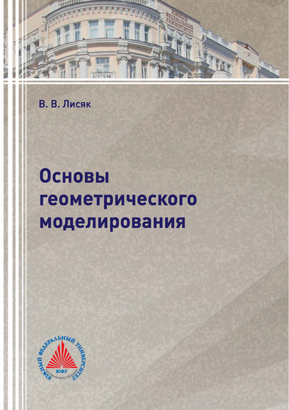 Основы геометрического моделирования - В. В. Лисяк