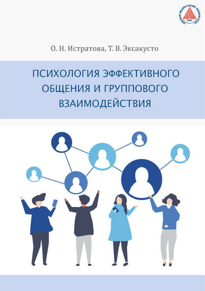 Психология эффективного общения и группового взаимодействия — О. Н. Истратова