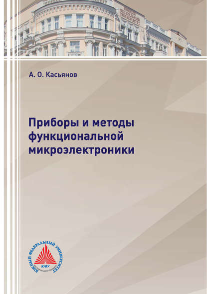 Приборы и методы функциональной микроэлектроники - А. О. Касьянов