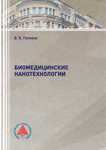 Биомедицинские нанотехнологии - В. В. Поляков