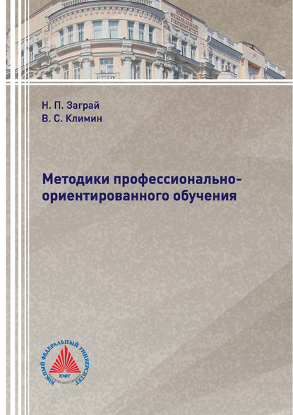 Методики профессионально-ориентированного обучения - Н. П. Заграй