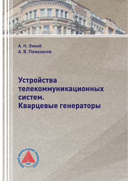 Устройства телекоммуникационных систем. Кварцевые генераторы - Александр Васильевич Помазанов