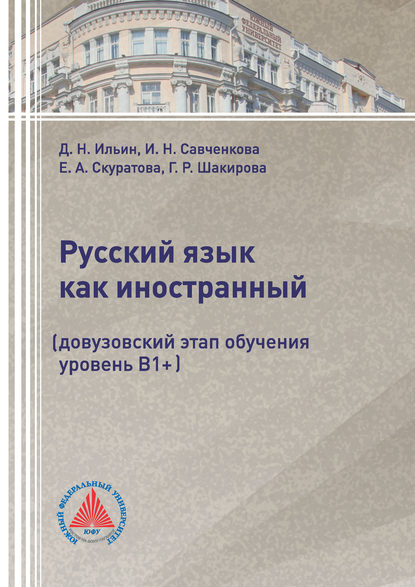 Русский язык как иностранный (довузовский этап обучения, уровень В1+) - Г. Р. Шакирова