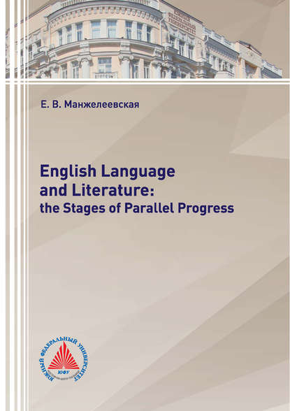 English Language and Literature: The Stages of Parallel Progress — Е. В. Манжелеевская