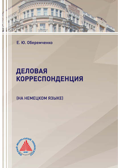 Деловая корреспонденция (на немецком языке) — Е. Ю. Оберемченко