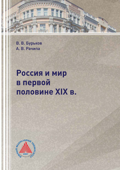 Россия и мир в первой половине XIX в. - В. В. Бурьков