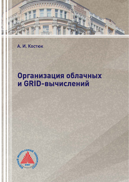 Организация облачных и GRID-вычислений - А. И. Костюк