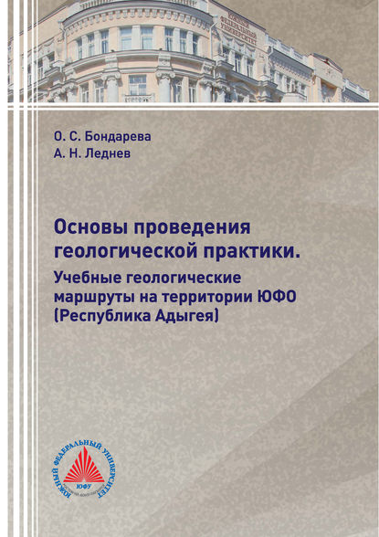 Основы проведения геологической практики. Учебные геологические маршруты на территории ЮФО (Республика Адыгея) - О. С. Бондарева