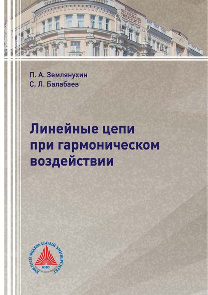 Линейные цепи при гармоническом воздействии - П. А. Землянухин