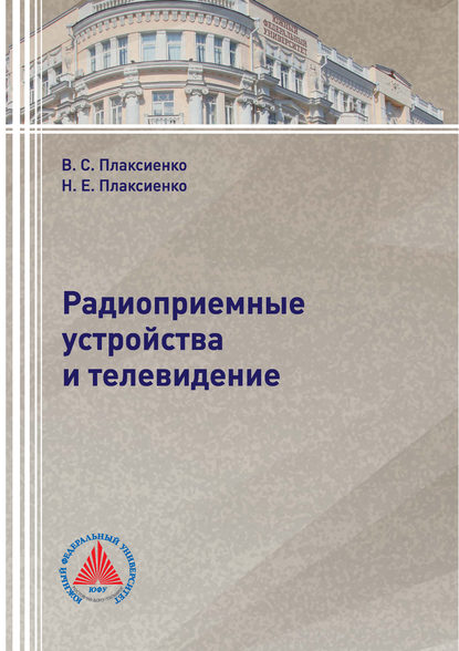 Радиоприемные устройства и телевидение - В. С. Плаксиенко