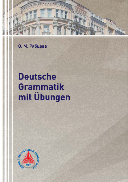 Deutsche Grammatik mit ?bungen - О. М. Рябцева