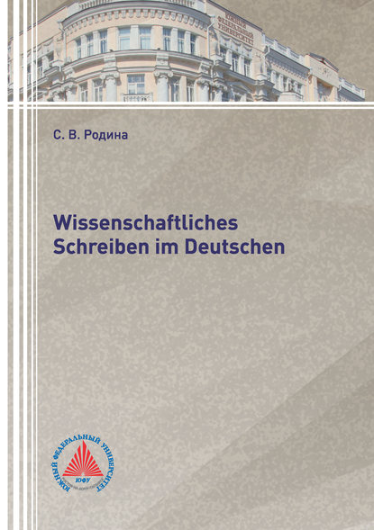 Wissenschaftliches Schreiben im Deutsch - С. В. Родина