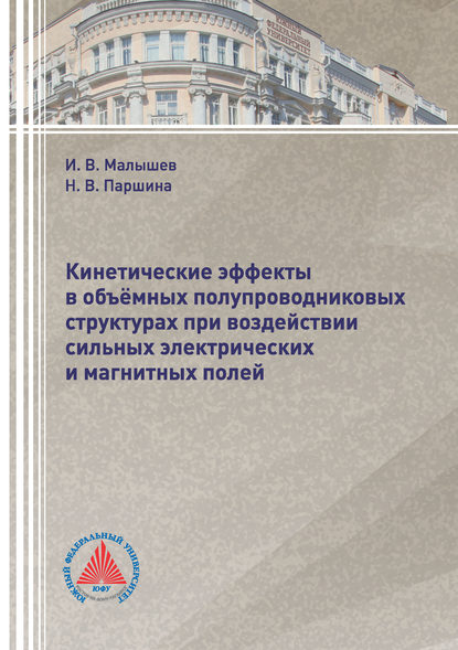 Кинетические эффекты в объёмных полупроводниковых структурах при воздействии сильных электрических и магнитных полей - И. В. Малышев