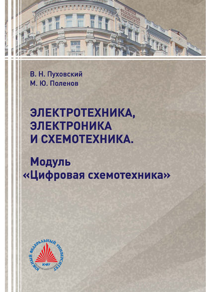 Электротехника, электроника и схемотехника. Модуль «Цифровая схемотехника» - М. Ю. Поленов