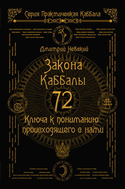 72 Закона Каббалы. 72 Ключа к пониманию происходящего с нами - Дмитрий Невский