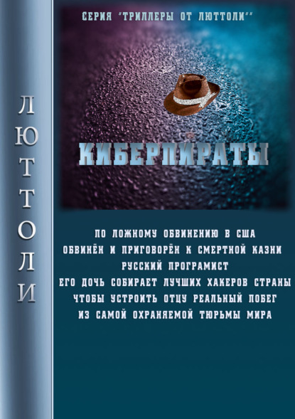 Киберпираты - Люттоли (Луи Бриньон)