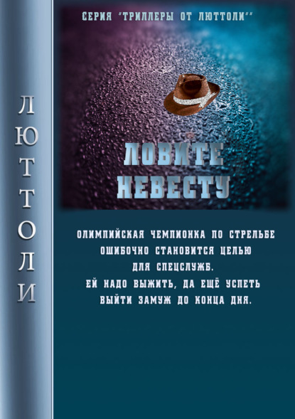 Ловите невесту - Люттоли (Луи Бриньон)