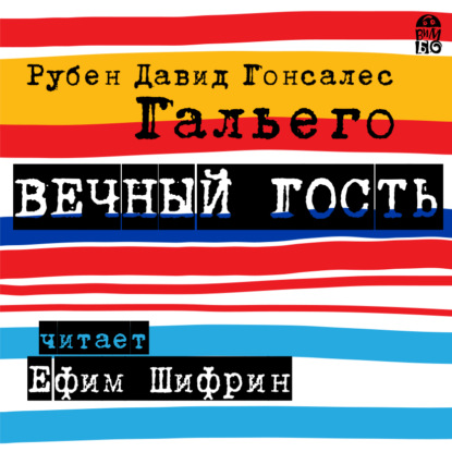 Вечный гость — Рубен Давид Гонсалес Гальего