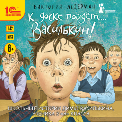 К доске пойдёт… Василькин! Школьные истории Димы Василькина, ученика 3 «А» класса - Виктория Ледерман