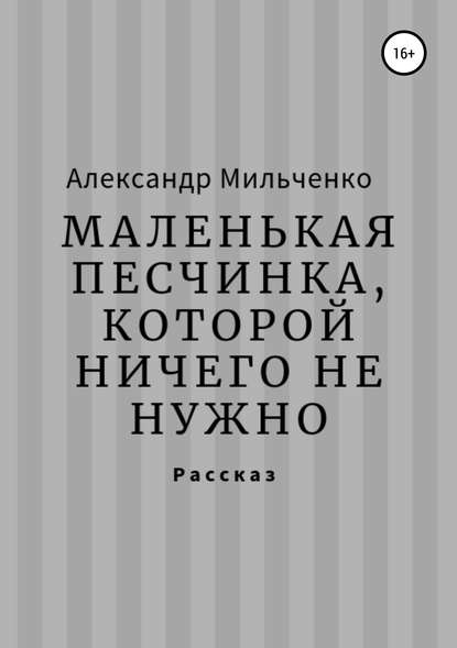 Маленькая песчинка, которой ничего не нужно — Александр Сергеевич Мильченко