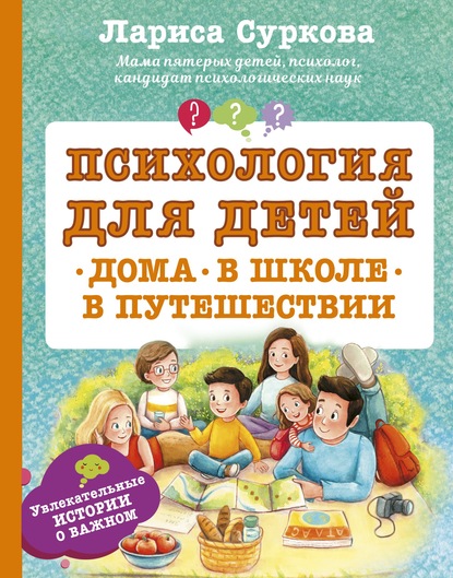 Психология для детей: дома, в школе, в путешествии — Лариса Суркова