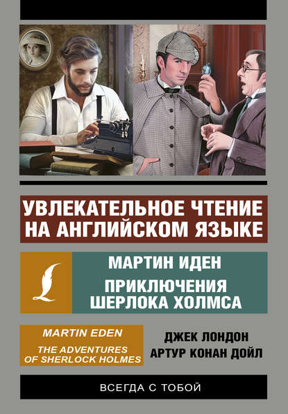 Увлекательное чтение на английском языке. Мартин Иден. Приключения Шерлока Холмса — Джек Лондон