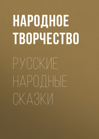 Русские народные сказки — Народное творчество